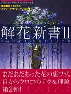 解「花」新書 〈２〉 - 神保豊のテクニカルフラワーデザイン・メソッド２