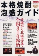 本格焼酎・泡盛ガイド 〈２００３年版〉 - 沖縄から北海道まで全国８１０銘柄
