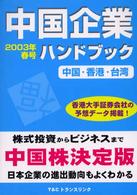 中国企業ハンドブック 〈２００３年春号〉 - 中国・香港・台湾