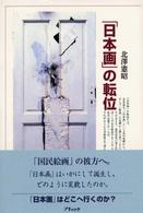 「日本画」の転位