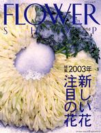 フラワーショップ 〈２００３－２〉 - 花人間になれる花情報誌