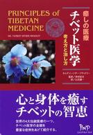 癒しの医療　チベット医学―考え方と治し方