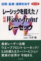 レーシックを超えた！最新Ｗａｖｅ‐ｆｒｏｎｔレーゼック―近視・乱視・遠視を治す （改訂版）