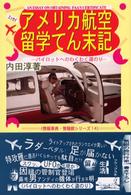 情報事典・情報館シリーズ<br> アメリカ航空留学てん末記