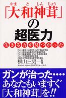 「大和神茸」の超医力―生きる力が見つかった