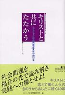 キリストと共にたたかう―カトリック社会問題研究所４０年の歩み