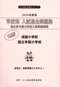 学校別入試過去問題集成蹊小学校・国立学園小学校 〈２００４年度版〉 - 過去５年間小学校入試問題掲載 にっけんの進学シリーズ