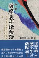 小説・薩摩義士伝余話―知らぬ他国に命を捧げた二人の男　平田靱負と竹中伝六