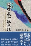 小説薩摩義士伝余話 - 知らぬ他国に命を捧げた二人の男平田靱負と竹中伝六