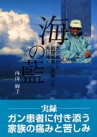 海の藍（あお） - ガン床から新規事業に挑戦した夫に捧ぐ 武田選書
