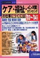 つくにはｂｏｏｋｓ<br> ケア・福祉・心理・カウンセリングの仕事につくには〈’０３‐’０４年度用〉