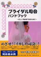 ブライダル司会ハンドブック - 正しい司会者であるために