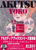 アルカディアブックスシリーズ<br> 女は宇宙