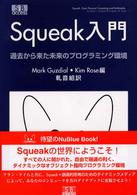 Ｓｑｕｅａｋ入門―過去から来た未来のプログラミング環境