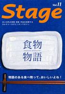 Ｓｔａｇｅ 〈Ｖｏｌ．１１〉 特集：食物物語