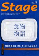 Ｓｔａｇｅ 〈Ｖｏｌ．１１〉 特集：食物物語