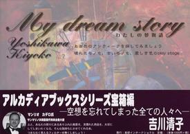 Ｍｙ　ｄｒｅａｍ　ｓｔｏｒｙ アルカディアブックスシリーズ