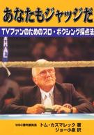 あなたもジャッジだ - ＴＶファンのためのプロ・ボクシング採点法