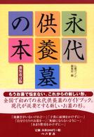 永代供養墓の本 （新装改訂版）