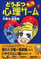 どうぶつキャラ心理ゲーム