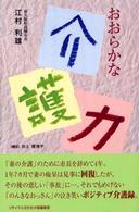 おおらかな介護力