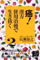 癌！漢方併用治療で生き抜く 〈２〉