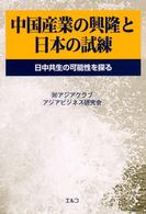 中国産業の興隆と日本の試練 - 日中共生の可能性を探る