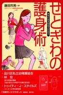 せとぎわの護身術 - あなたは大切な人だから