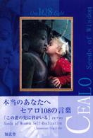 セアロ１０８の言葉