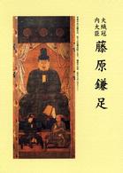 藤原鎌足 - 大織冠内大臣 （改訂）