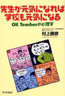 先生が元気になれば学校も元気になる - ＯＫ　ｔｅａｃｈｅｒの心理学