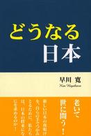 どうなる日本