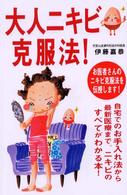 大人ニキビ克服法！ - お医者さんが教える！