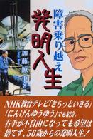 障害乗り越え発明人生