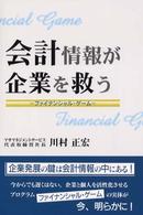 会計情報が企業を救う - ファイナンシャル・ゲーム