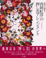 優雅で繊細なー西岡虹洋の押し花アレンジメント