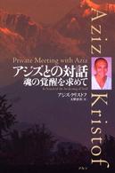 アジズとの対話 - 魂の覚醒を求めて