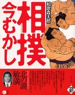 相撲今むかし