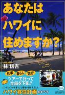あなたはハワイに住めますか？