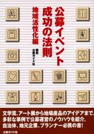 公募イベント成功の法則 - 地域活性化編