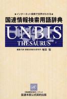 国連情報検索用語辞典 - インターネット検索で世界がわかる