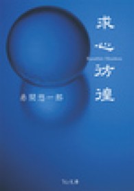 求心彷徨 Ｖ２文庫