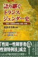 語り継ぐトランスジェンダー史―性同一性障害の現在・過去・未来