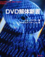 ＤＶＤ解体新書