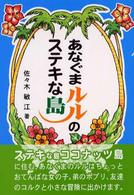 あなぐまルルのステキな島