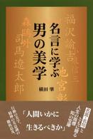名言に学ぶ男の美学