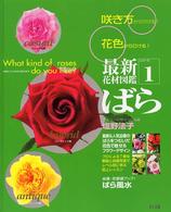 ばら 最新花材図鑑