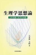 生理学思想論 - 生命現象の哲学的考察