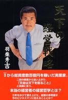 天下の経営戦略 - 羽柴流リーダーとして成功する法