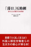 「滞日」互助網 - 折りたたみ椅子の共同体